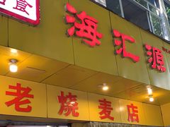 门面-海汇源老烧麦店(东大街总店)