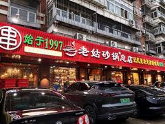-老姑砂锅·烧烤天津菜(体北道店)