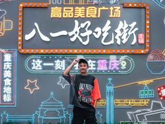 -八一好吃街·高品美食广场