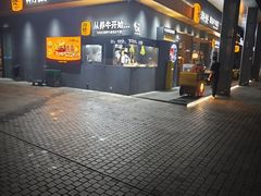 -潮发潮汕牛肉店(软件基地店)