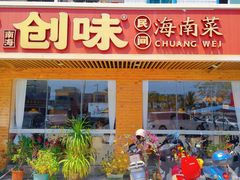 -创味·民间海南菜·非遗藤桥排骨(藤桥·免税城店)