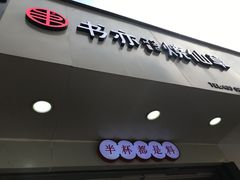 门面-书亦烧仙草(印象汇都市店)