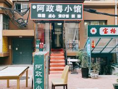 门面-阿政粤小馆(中央大街店)