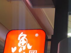 -鱼酷活鱼烤鱼(梅江印象城店)