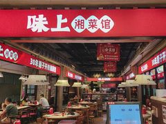 -味上湘菜馆(阿波罗店)