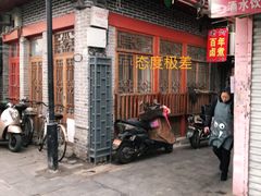 门面-六爷门框百年卤煮