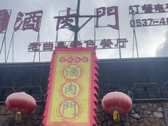 -酒肉门孔府菜(曲阜游客中心店)