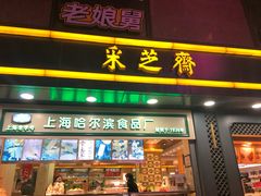 门面-采芝斋(延安路店)