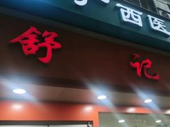 -舒记粉店(七星路店)