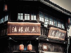 -法根糕点(水北街店)