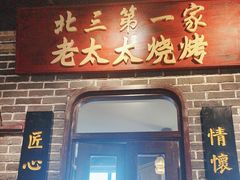 -北三老太太烧烤(人生一串上榜店)