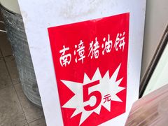 -襄阳特色南漳猪油饼(襄城店)