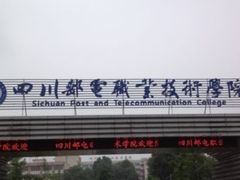 -四川邮电职业技术学院