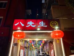 门面-八先生涮肉房(三里河店)