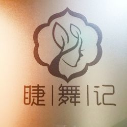 -元熙兰积皮肤管理
