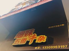 -细妹五香牛杂(步行街店)