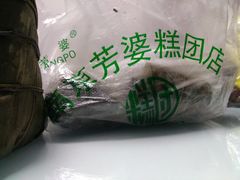 -芳婆糕团店(王府大街店)