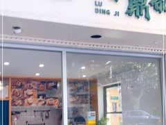 门面-小宝·路鼎记·福鼎特色小吃(富民路店)