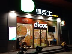 门面-德克士(三门路店)