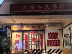 -火焰枪蛋·烧烤(奉天街店)