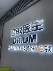 -痘敏医生专业祛痘·肌肤修复连锁