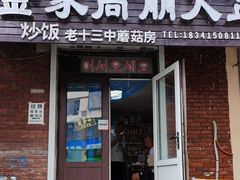 -金家高丽火盆