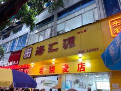 -海汇源老烧麦店(东大街总店)