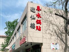 -春水锅贴·传统鲁菜(大明湖店)