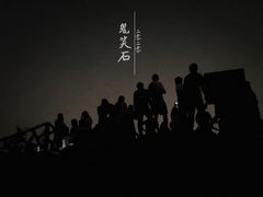 -鬼笑石后山停车场