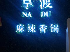 门面-拿渡·水煮鱼 麻辣香锅(西单大悦城店)