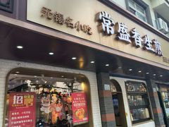 -常盛香生煎·酸辣汤.无锡老字号玉兰饼(新生路店)