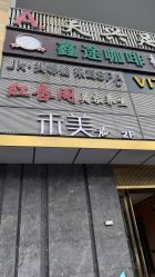 -禾美科技美肤·芳香疗愈SPA联合会所