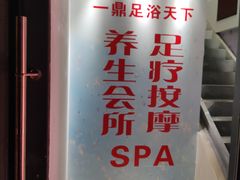 -足来足往养生会所