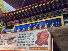 -杨天玉腊牛羊肉
