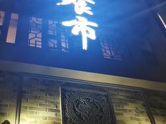 -盘飧市(春熙路店)