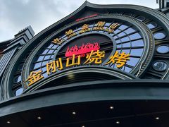 -金刚山烧烤(红旗大街店)