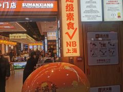 -素满香·全民食养自助(长宁龙之梦店)