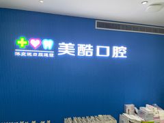 -美酷口腔牙齿矫正(江桥万达店)