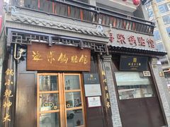 -海荣锅贴馆(五味十字店)