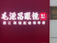 -毛源昌眼镜(杭州庆春东路店)
