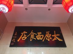 大堂-太原面食店(解放路店)