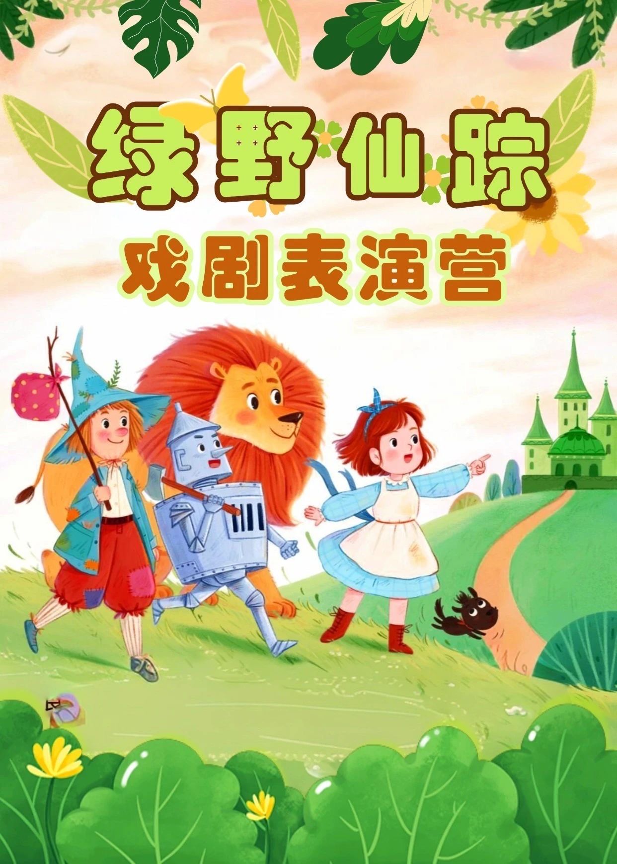 儿童经典舞台剧《绿野仙踪》小演员招募中