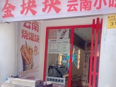 门面-金块块云南小吃