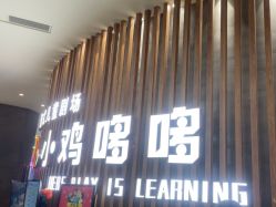 -小鸡哆哆故事屋·儿童乐园(嘉里城店)
