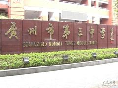 -广州市第三中学体育馆