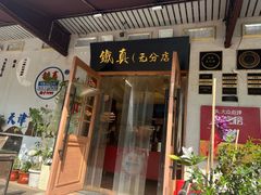 -铁真·刨冰红焖羊肉·正宗老字号
