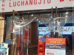 门面-陆长玖古法猪脚饭(玄风桥店)