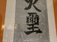 -火璽·園