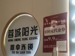 -蓉城阳光推拿馆(羊子山路店)