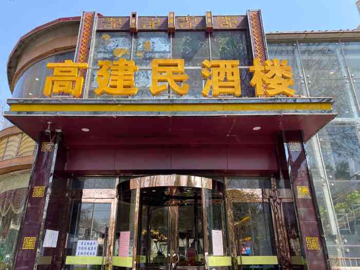 石家庄高建民红旗饭店图片